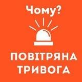 Зв’язок з каналом Чому тривога?
