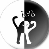 Знаешь ли ты БОТ