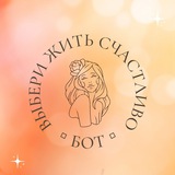 ✨ ВЫБЕРИ ЖИТЬ СЧАСТЛИВО ✨