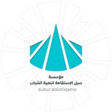 "بوت قناة مؤسسة سبل الاستقامة لتنمية الشباب"
