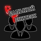 Бот Реальный Геническ 💪