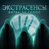 Экстрасенсы. Битва за голос.