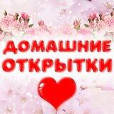 Домашние открытки