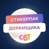 Стикерпак дорамщика ВКонтакте