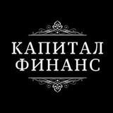 Капитал Финанс