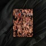 Анастезия предзаказ на книгу Насти Рыбки