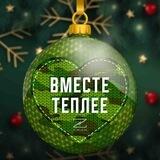 Вместе теплее. Новогоднее чудо