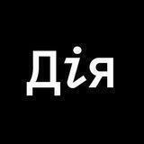 Дiя - Офiцiйний бот в телеграм.