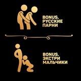 Русские парни/Экстримальчики БОТ