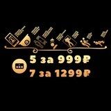 5 за 999₽ / 7 за 1299₽ БОТ