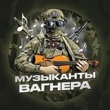 Музыканты Вагнера I ЧВК