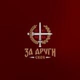 БОТ — «За Други Своя»