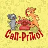 Call Prikol | Телефонные Розыгрыши