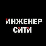 🟢 Инженер Сити