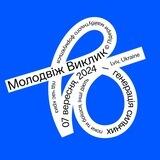 Молодвіж. Виклик
