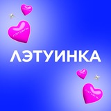 ЛЭТУИНКА