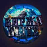 Биржа Blitz