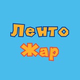 ЛентоЖар