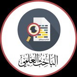 الباحث العلمي