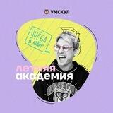 Летняя академия 2022 | Умскул
