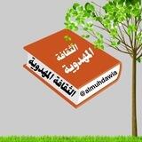 بوت قناة الثقافة المهدوية