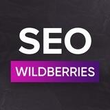 Вебинар SEO на WILDBERRIES
