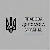 ЮридичнаДопомога