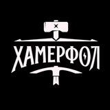 Хамерфол