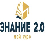 Знание 2.0