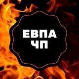 @EVPA_CHP Бот