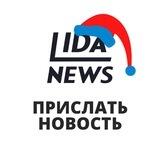 Что случилось в Лиде?