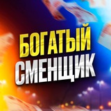 Богатый Сменщик
