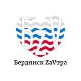Обратная связь "Бердянск ZaVtra"
