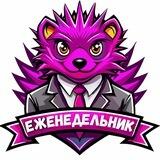Еженедельник 🔹 Бот расшифровки отчетов