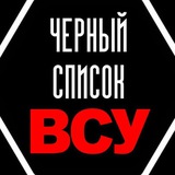ЧЕРНЫЙ СПИСОК ВСУ