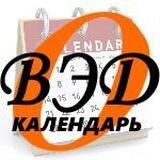 о.ВЭД.календарь