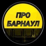 Админ Про Барнаул