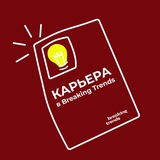 Карьера | Breaking Trends