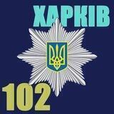 🇺🇦 Служба «102» поліції Харківської області