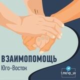 Взаимопомощь. Юго-Восток