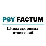 Школа здоровых отношений "Psy_factum"