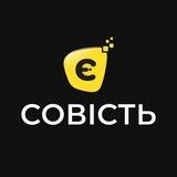 Совість Є