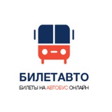 БИЛЕТАВТО