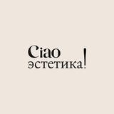 Ciao Эстетика!