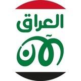 شبكة اخبار العراق 🇮🇶