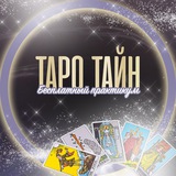 Бесплатный практикум ТароТайн✨