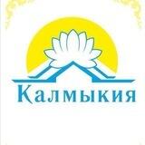 Бот канала Калмыкия