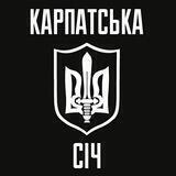 Зв'язок Карпатська Січ