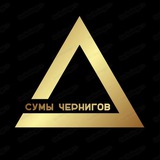 Сопротивление Сумы, Чернигов!