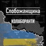 КОЛАБОРАНТИ СЛОБОЖАНЩИНИ (Чат - Бот)